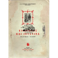 ΟΙ ΑΓΙΟΙ ΜΑΡΤΥΡΕΣ ΚΥΠΡΙΑΝΟΣ ΚΑΙ ΙΟΥΣΤΙΝΑ